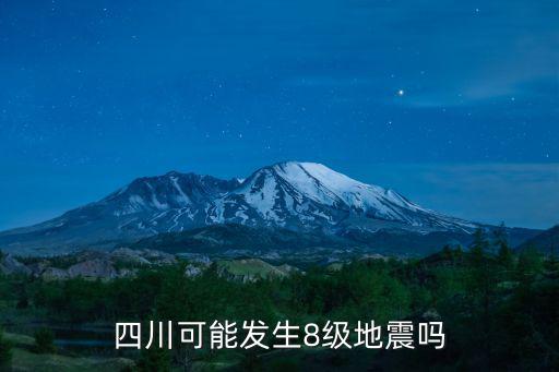 四川可能發生8級地震嗎