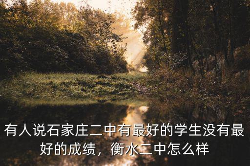 衡水二中今年本科有多少人,有多少人是事業(yè)有成的
