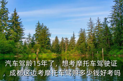 成都哪里可以考摩托車駕駛證求教,想考摩托車駕駛證