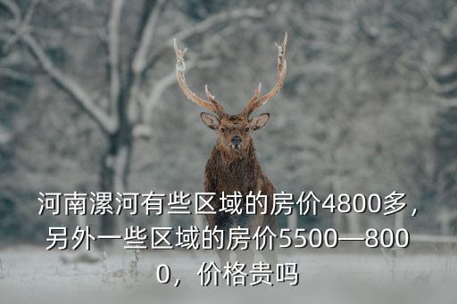 漯河小李莊建業房價多少,河南漯河的房價怎么樣