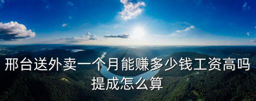 邢臺外賣招聘電話是多少錢,邢臺送外賣一個月能賺多少錢