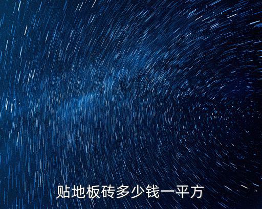 宿州貼瓷磚多少錢一平,貼磚多少錢一平方