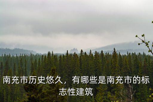 南充市歷史悠久，有哪些是南充市的標志性建筑