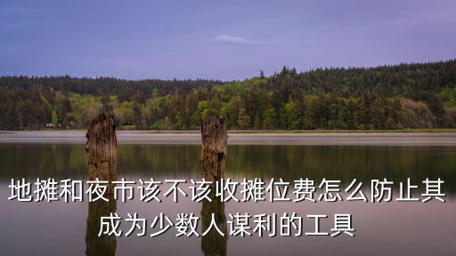 武漢擺夜市攤位費(fèi)怎么收,夜市上的攤位費(fèi)要收費(fèi)嗎