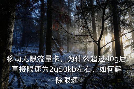 移動無限流量卡，為什么超過40g后直接限速為2g50kb左右，如何解除限速