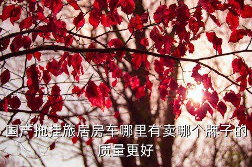 河南哪里有買房車的,河南周邊帳篷露營地哪里好玩