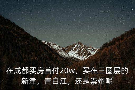 成都市外環在哪里,成都的天府新區在哪里