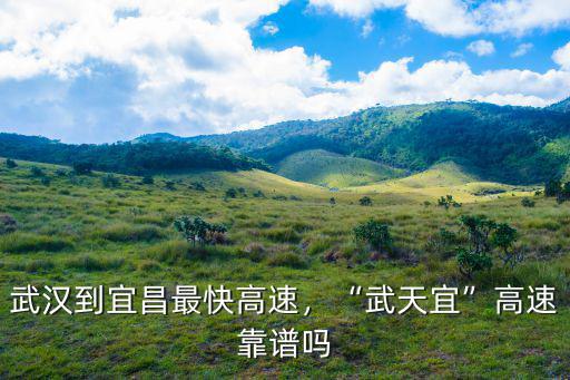 湖北宜昌怎么上高速,武漢到宜昌最快高速