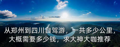 自駕到鄭州需要花費多少錢,四個人三天花費多少合適