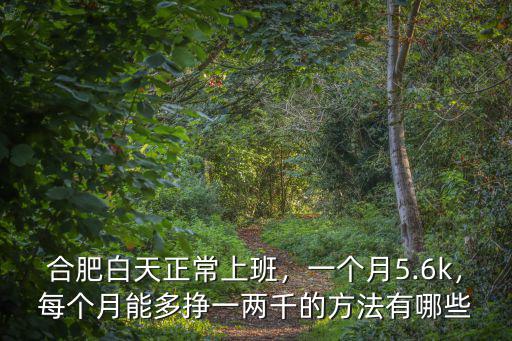 合肥城管一個月多少錢,一個月5.6k