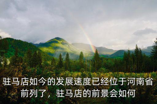 駐馬店如今的發展速度已經位于河南省前列了，駐馬店的前景會如何