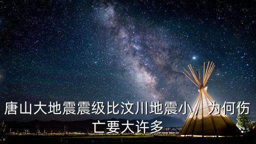 唐山大地震震級比汶川地震小，為何傷亡要大許多
