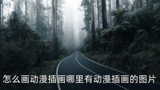 德陽有哪里在畫動漫畫,哪里有寒假動漫班