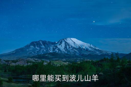 哪里能買到波兒山羊
