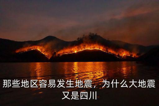 那些地區容易發生地震，為什么大地震又是四川