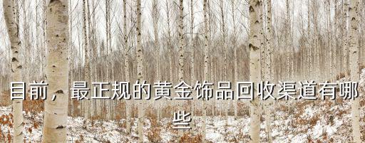 自貢哪里有回收黃金飾品的,龍泉哪里有回收黃金首飾的