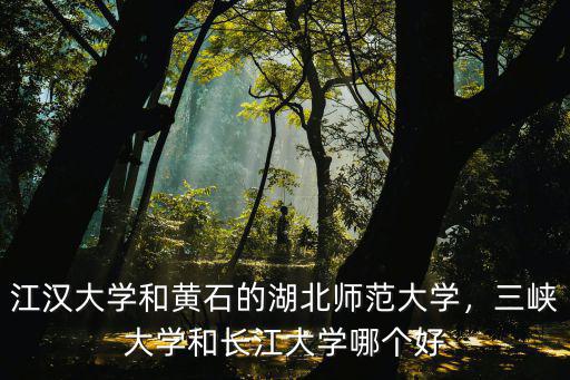 湖北長江大學專升本怎么樣,湖北長江大學怎么樣