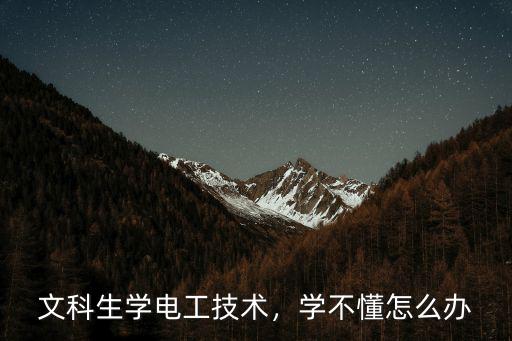 文科生學(xué)電工技術(shù)，學(xué)不懂怎么辦
