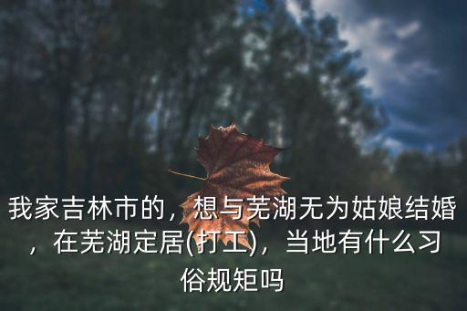 蕪湖結婚彩禮需要多少錢,想與蕪湖無為姑娘結婚