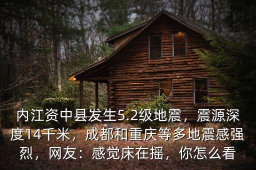 內江資中縣哪里地震,內江資中縣發生5.2級地震
