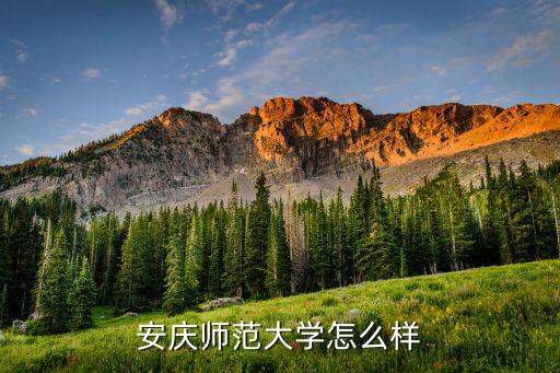 安慶師范在全國排多少名,安慶師范大學(xué)在中國名氣如何
