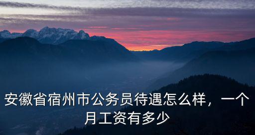 宿州市中醫院一年收入多少錢,一級醫院一年能掙多少錢