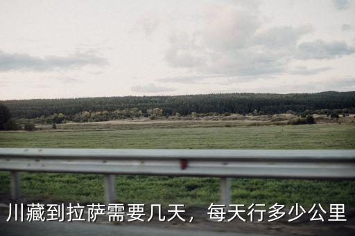 秦皇島進川藏需要多少天,每天行多少公里
