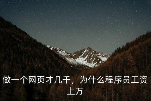 做一個(gè)網(wǎng)頁(yè)才幾千，為什么程序員工資上萬