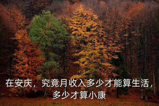 安慶打工族平均工資多少,安徽淮北平均工資是多少