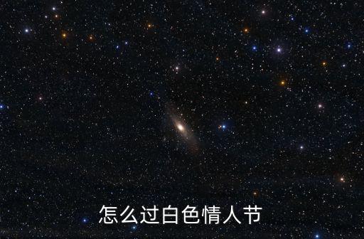 怎么過白色情人節(jié)