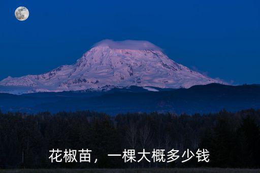 花椒苗，一棵大概多少錢
