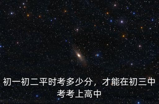 邢臺初中考試多少分能上高中,考多少分能上好高中