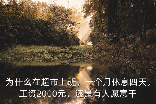 六安超市上班多少錢一個月,一個月休息四天