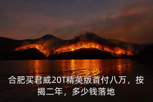 合肥買(mǎi)君威20T精英版首付八萬(wàn)，按揭二年，多少錢(qián)落地