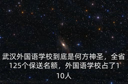 武漢外國語學(xué)校到底是何方神圣，全省125個(gè)保送名額，外國語學(xué)校占了110人