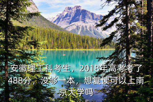 安徽考生多少分能上南京大學,安徽理工科考生