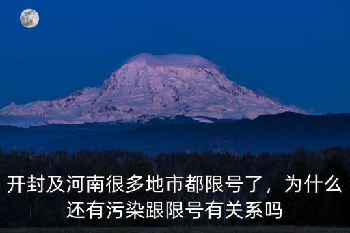 開封及河南很多地市都限號了，為什么還有污染跟限號有關系嗎