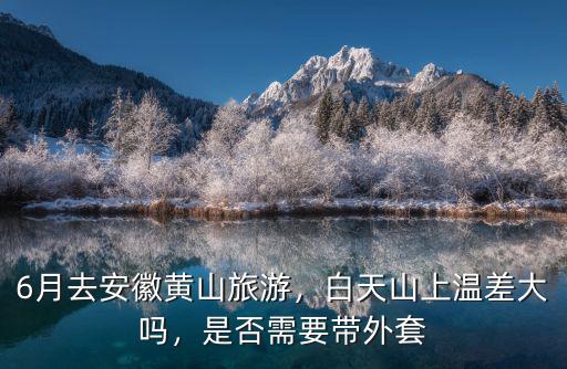 黃山旅游需要帶多少衣服,是否需要帶外套