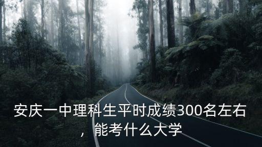 安慶大學要考多少,安慶師范大學怎么樣
