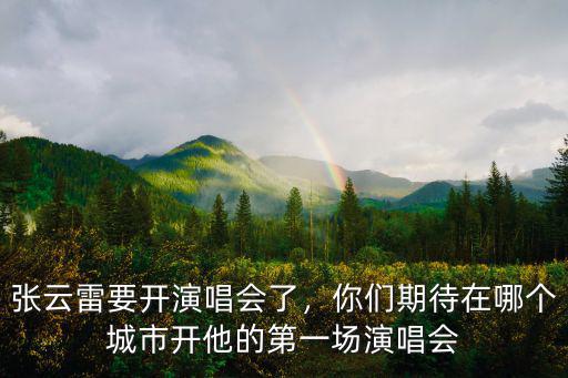 成都演唱會可以在哪里開,哪些明星在成都開過演唱會