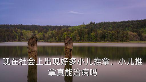 現(xiàn)在社會(huì)上出現(xiàn)好多小兒推拿，小兒推拿真能治病嗎