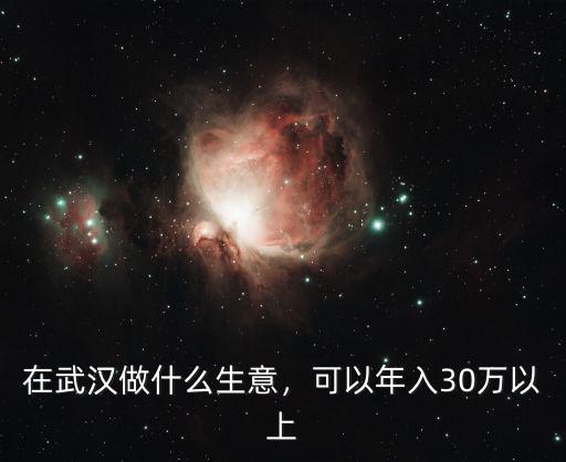 武漢小檔口生意怎么樣,在武漢做小吃生意怎么樣