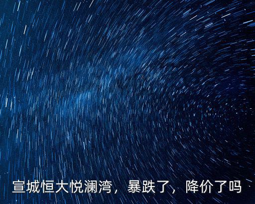 宣城恒大悅瀾灣房?jī)r(jià)多少,宣城那個(gè)樓盤(pán)最好