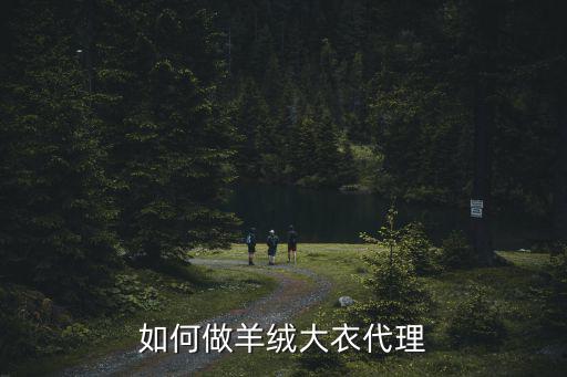 如何做羊絨大衣代理