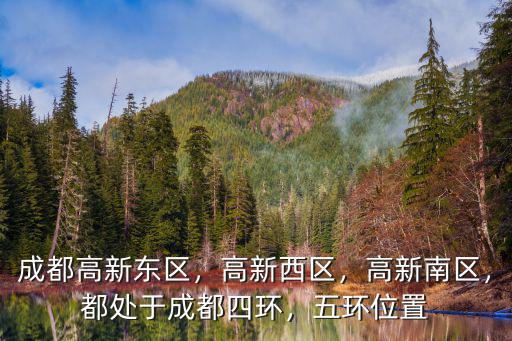 成都高新西在哪里,成都高新東區