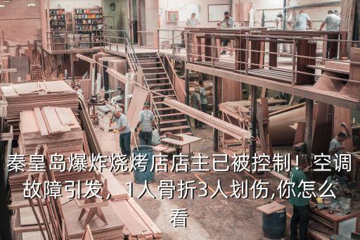 秦皇島爆炸死多少人,秦皇島一店鋪突發爆炸