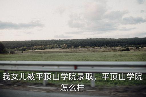 平頂山學(xué)院藥學(xué)怎么樣,平頂山學(xué)院怎么樣