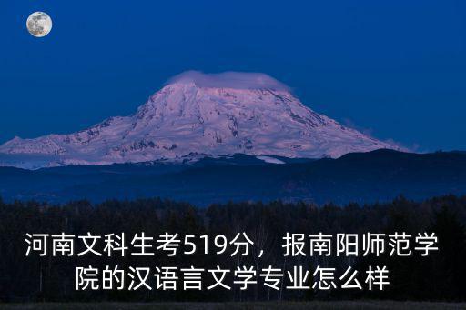 河南南陽師范學(xué)院多少分能錄取,南陽師范學(xué)院怎么樣