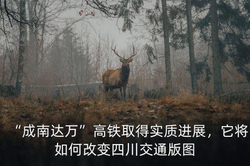 成南達萬成都站設在哪里,達州高鐵站修在哪里