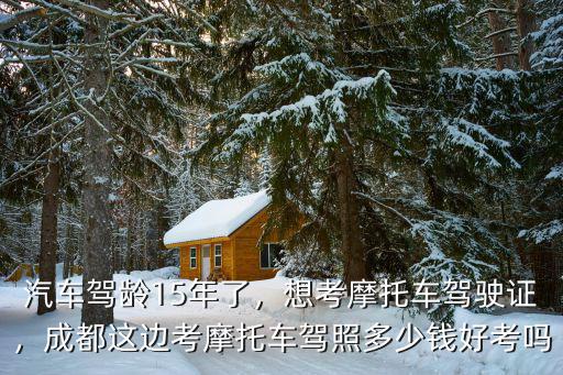 成都郫縣哪里可以考摩托車駕駛證,想考摩托車駕駛證